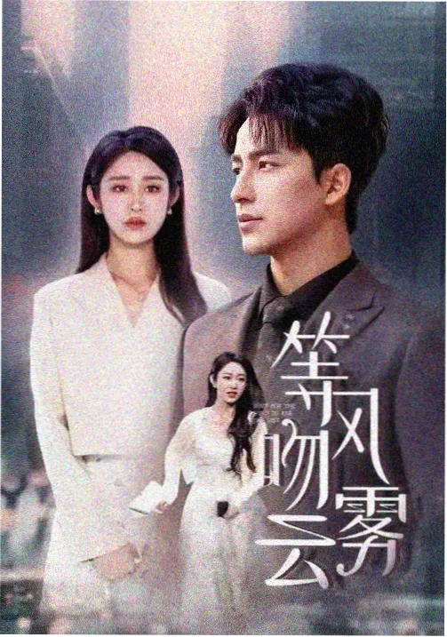www影院热播剧 暗涌